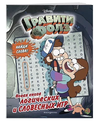 Гравити Фолз. Новая книга логических и словесных игр - фото 3