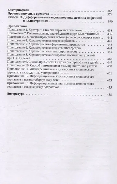 Диагностика и лечение детских инфекций. Справочник - фото 4