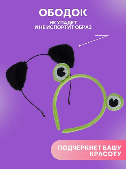 Набор Ободок Ушки (черные) (иск.мех) (13х15) (12-03763-695)+Ободок Глазки Лягушка (текстиль) (12-03677-OB1) - фото 4