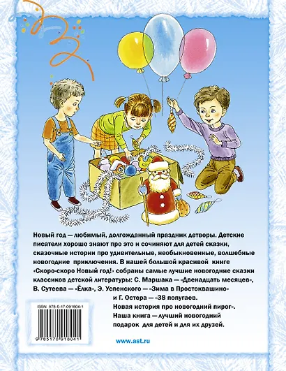 Скоро-скоро Новый год!: сказки - фото 2