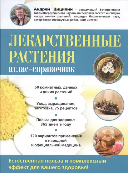 Лекарственные растения: атлас-справочник - фото 1