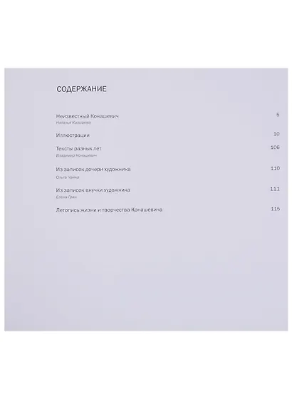 Конашевич. Известный и неизвестный - фото 2