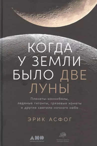 Когда у Земли было две Луны: Планеты-каннибалы, ледяные гиганты, грязевые кометы и другие светила ночного неба - фото 1