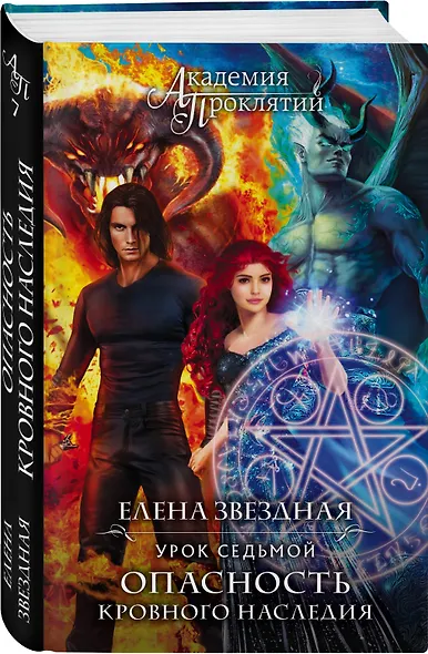 Академия Проклятий. Урок седьмой: Опасность кровного наследия - фото 3