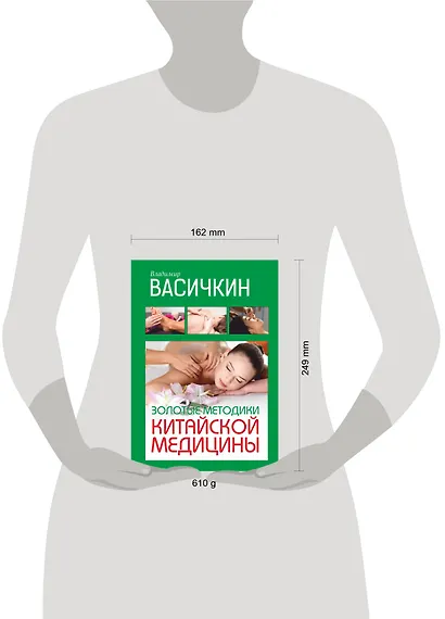 Золотые методики китайской медицины - фото 3