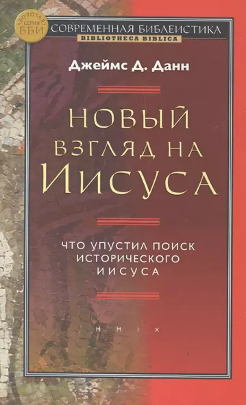 Новый взгляд на Иисуса Что упустил поиск истор/ Иисуса (СБ/Bibliotheca Biblica) (ЗолСерББИ) Данн - фото 1