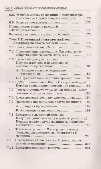 Физика для лицеев медицинского профиля - фото 6