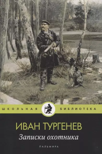 Записки охотника: рассказы - фото 1