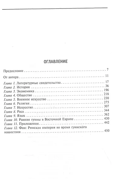 История гуннов. Как жили и воевали легендарные кочевники - фото 2