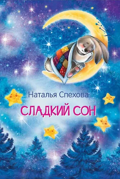 Сладкий сон. Сказки - фото 1