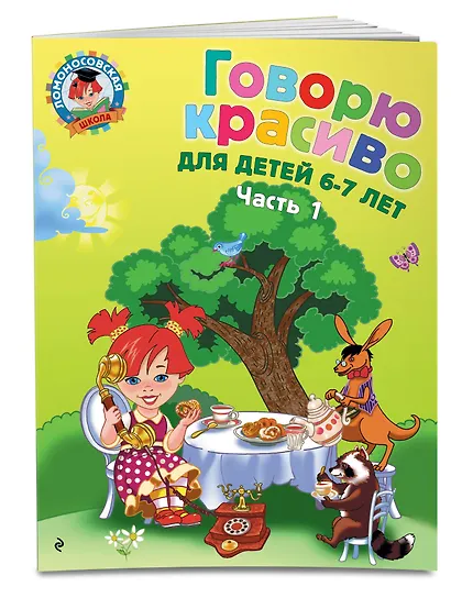 Говорю красиво: для детей 6-7 лет. Ч. 1 - фото 3