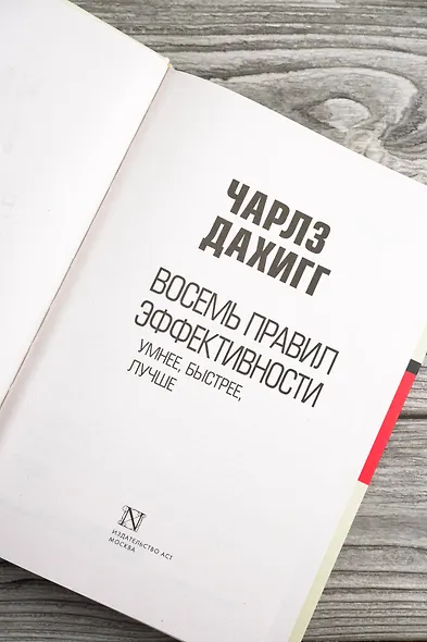 Восемь правил эффективности: умнее, быстрее, лучше - фото 8