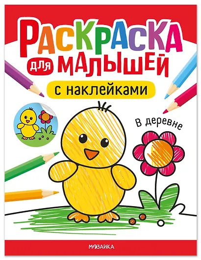 Раскраска для малышей с наклейками. В деревне - фото 1