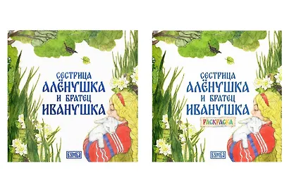 Комплект из 2 книг: Сестрица Аленушка и братец Иванушка. Русская народная сказка + раскраска - фото 1