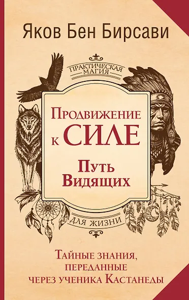 Продвижение к Силе. Путь видящих. Тайные знания, переданные через ученика Кастанеды - фото 1