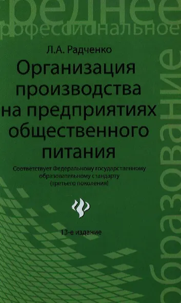 Организация производства на предприятиях общественного питания : учебник / Изд 13-е, испр. и доп. - фото 1