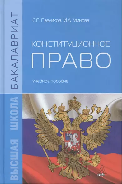 Конституционное право. Учебное пособие - фото 1