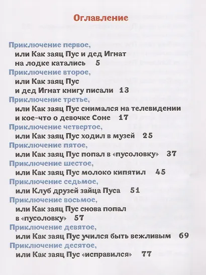 Пpиключения зайца Пуса - фото 2