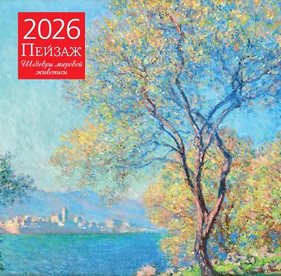 Пейзаж. Шедевры мировой живописи. Календарь настенный на 2026 год (300х300) - фото 1