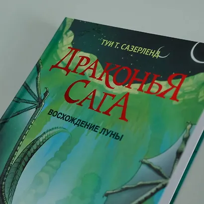 Драконья сага. Восхождение Луны - фото 7