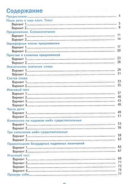 Тесты по русскому языку. 4 класс. Часть 1. К учебнику В.П. Канакиной, В.Г. Горецкого "Русский язык. 4 класс. В 2-х частях" - фото 2