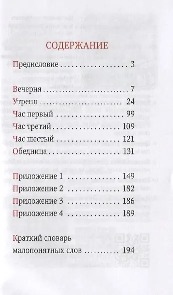 Домашнее последование воскресной вечерни, утрени, часов и обедницы - фото 2