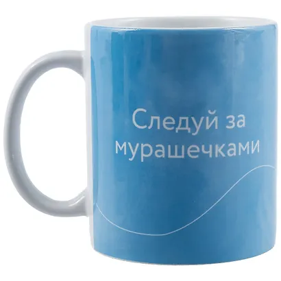 Кружка "Следуй за мурашечками. Ольга Примаченко", 330 мл - фото 1