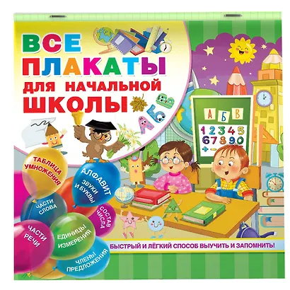 Все плакаты для начальной школы - фото 3