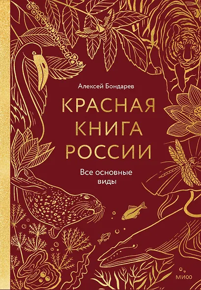 Красная книга России. Все основные виды - фото 1