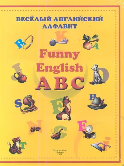 Веселый английский алфавит: Funny English ABC - фото 1