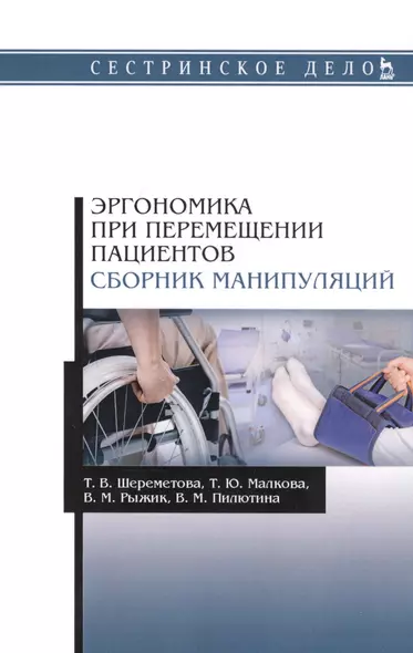 Эргономика при перемещении пациентов. Сборник манипуляций. Учебное пособие - фото 1