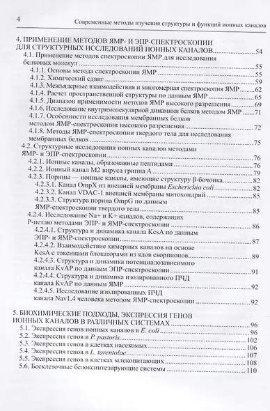 Современные методы изучения структуры и функций ионных каналов - фото 3