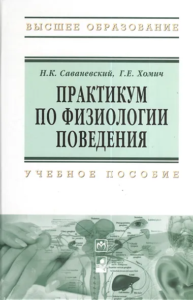 Практикум по физиологии поведения: Учебное пособие - фото 2
