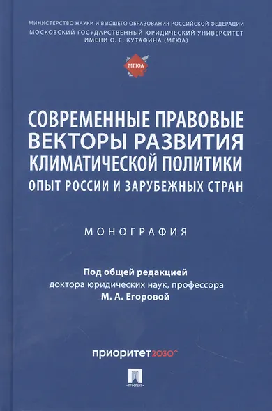 Современные правовые векторы развития климатической политики: опыт России и зарубежных стран - фото 1