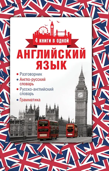 Английский язык. 4 книги в одной: разговорник, англо-русский словарь, русско-английский словарь, грамматика - фото 1