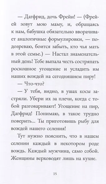 Дагфрид. Родительские обеты - фото 7