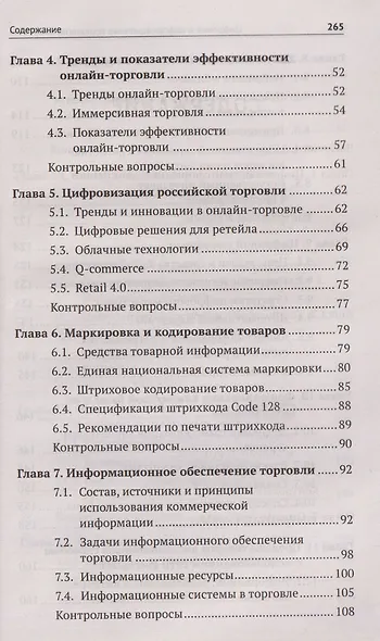 Цифровые и информационные технологии в торговле: учебное пособие - фото 4