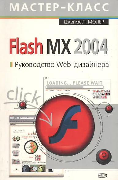 Flash MX 2004. Руководство Web-дизайнера - фото 1