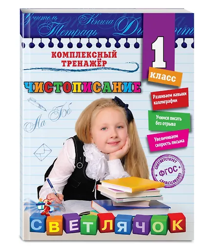 Чистописание. 1-й класс - фото 3