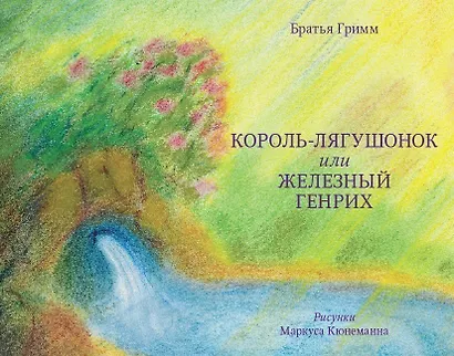 Король-лягушонок или Железный Генрих (илл. Кюнеманна) Гримм - фото 1