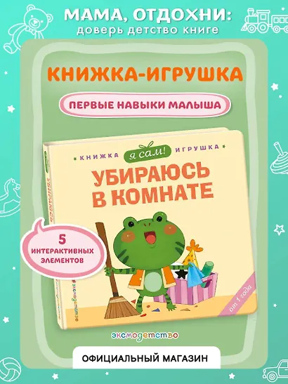 Я сам! Убираюсь в комнате - фото 4