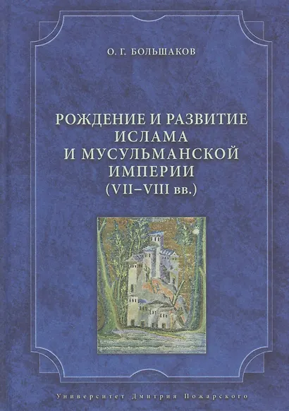 Рождение и развитие ислама и мусульманской империи (VII—VIII вв.). - фото 1