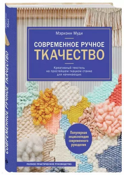 Современное ручное ткачество. Креативный текстиль на простейшем ткацком станке. Полное практическое руководство - фото 1