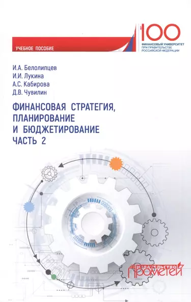 Финансовая стратегия, планирование и бюджетирование. Часть 2. Учебное пособие - фото 1