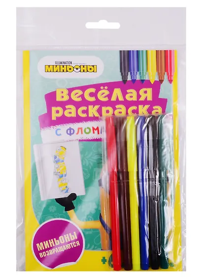 Миньоны возвращаются. Веселая раскраска с фломастерами - фото 2