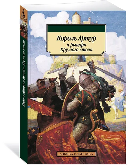 Король Артур и рыцари Круглого стола - фото 2