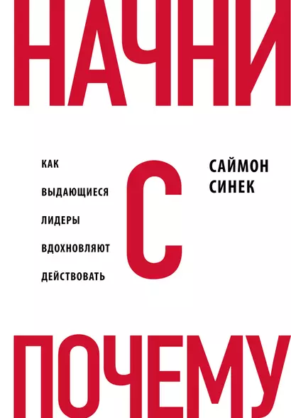 Начни с "Почему?" Как выдающиеся лидеры вдохновляют действовать - фото 1