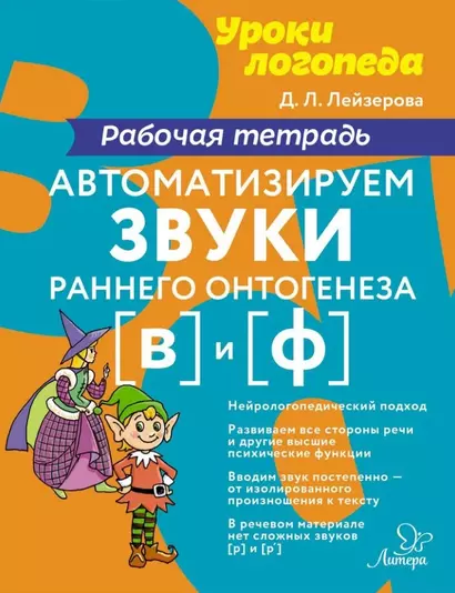 Автоматизируем звуки раннего онтогенеза [в] и [ф]: Рабочая тетрадь - фото 1