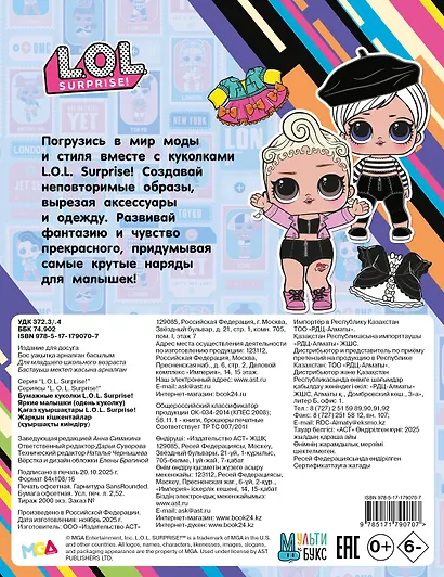 Бумажные куколки L.O.L. Surprise! Яркие малышки (одень куколку) - фото 2