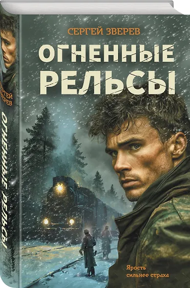 Огненные рельсы - фото 3